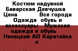 Костюм надувной Баварская Девчушка › Цена ­ 1 999 - Все города Одежда, обувь и аксессуары » Мужская одежда и обувь   . Ненецкий АО,Каратайка п.